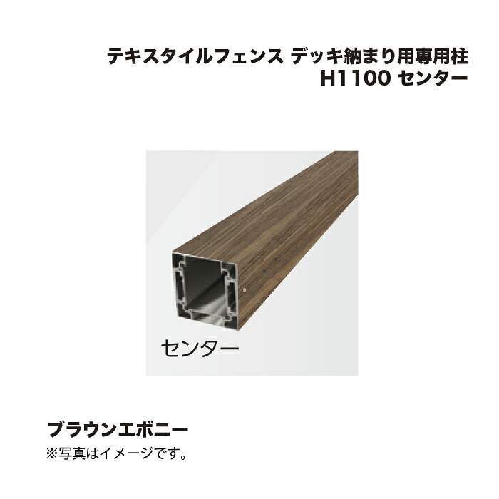 タカショー テキスタイルフェンス デッキ納まり用専用柱 H1100 センター 1本
