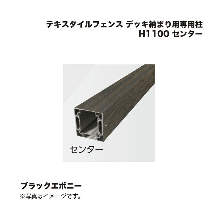 タカショー テキスタイルフェンス デッキ納まり用専用柱 H1100 センター 1本