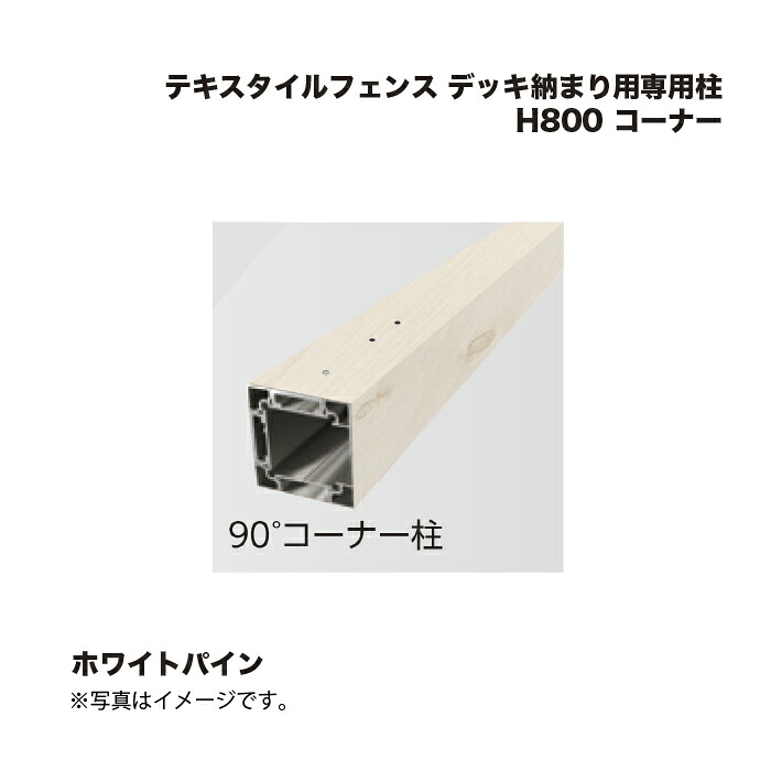 タカショー テキスタイルフェンス デッキ納まり用専用柱 H800 コーナー 1本