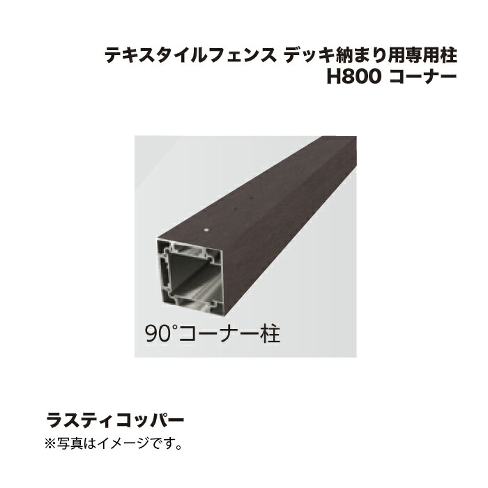 タカショー テキスタイルフェンス デッキ納まり用専用柱 H800 コーナー 1本