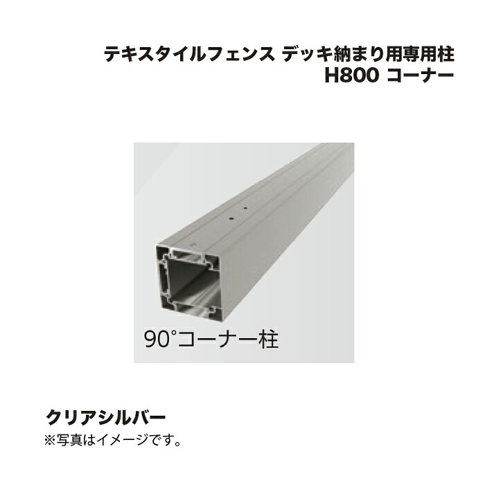 タカショー テキスタイルフェンス デッキ納まり用専用柱 H800 コーナー 1本