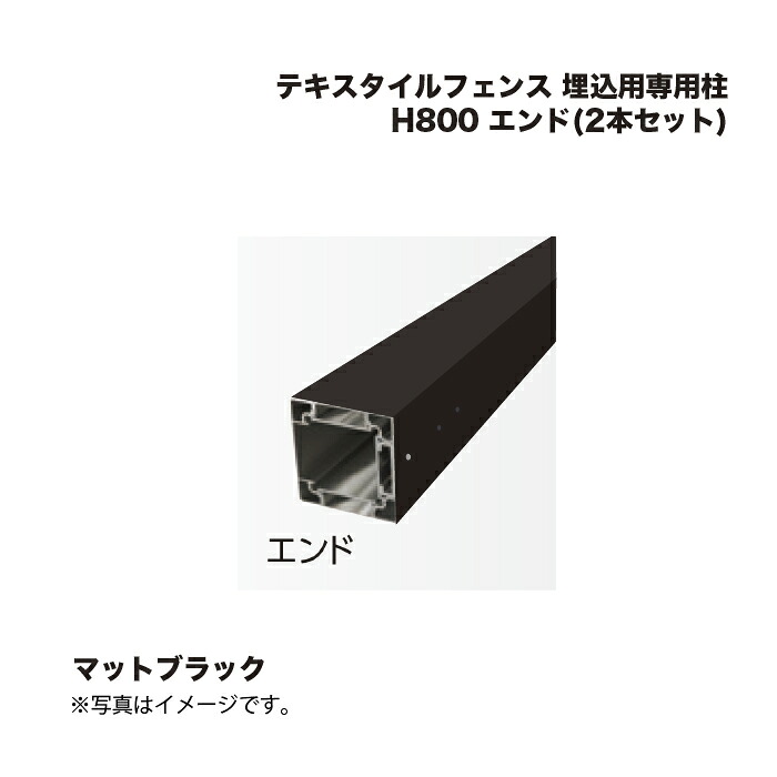 タカショー テキスタイルフェンス 埋込用専用柱 H800 エンド(2本セット) 1組