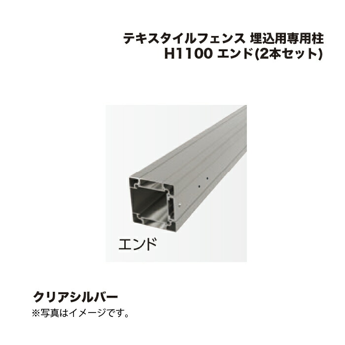 タカショー テキスタイルフェンス 埋込用専用柱 H1100 エンド(2本セット) 1組