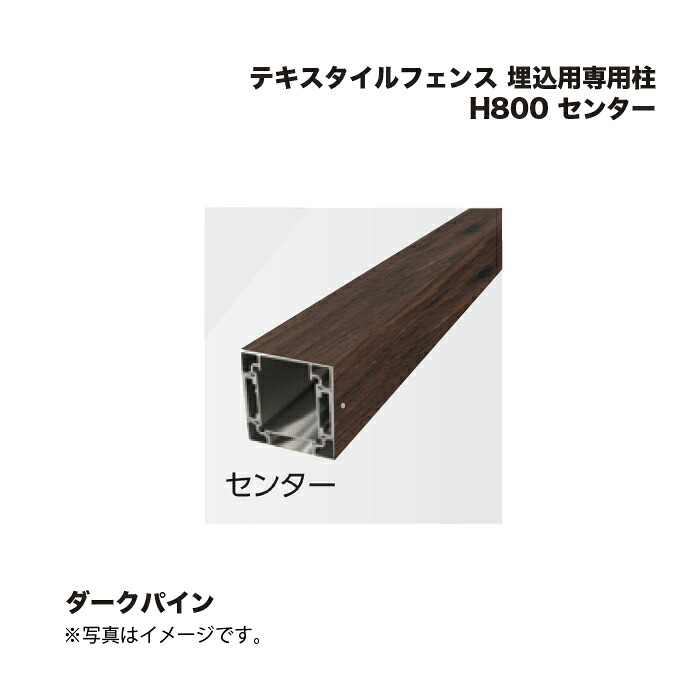 タカショー テキスタイルフェンス 埋込用専用柱 H800 センター 1本