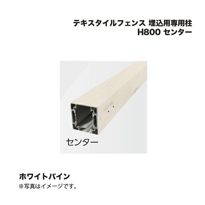タカショー テキスタイルフェンス 埋込用専用柱 H800 センター 1本