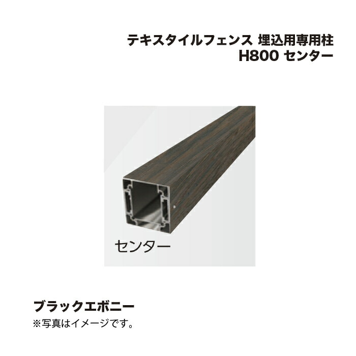 タカショー テキスタイルフェンス 埋込用専用柱 H800 センター 1本 14,757円