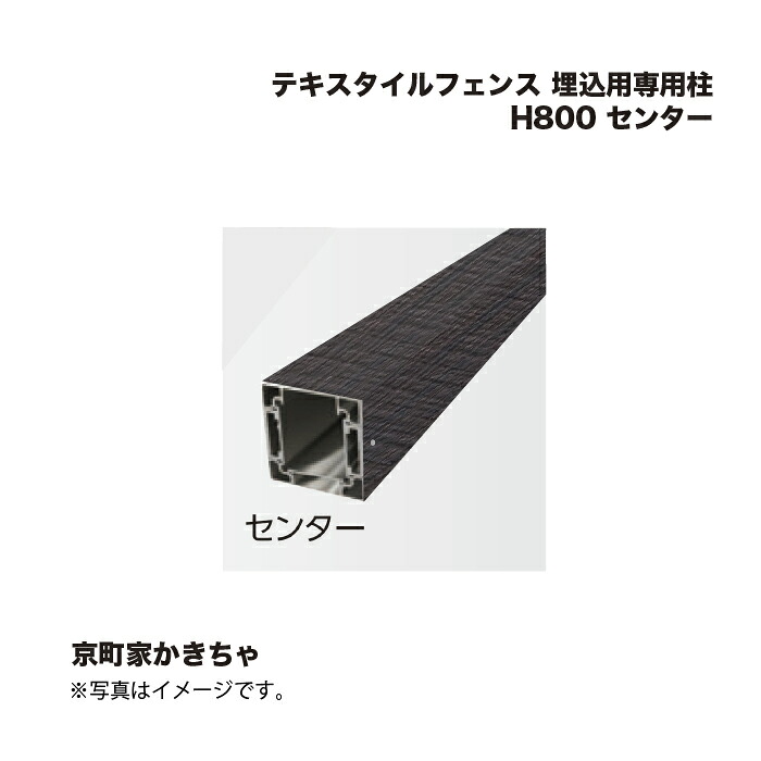 タカショー テキスタイルフェンス 埋込用専用柱 H800 センター 1本