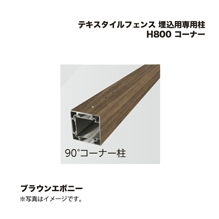 タカショー テキスタイルフェンス 埋込用専用柱 H800 コーナー 1本