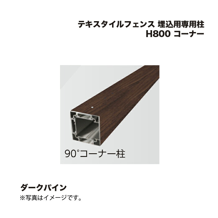タカショー テキスタイルフェンス 埋込用専用柱 H800 コーナー 1本