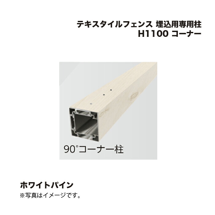 タカショー テキスタイルフェンス 埋込用専用柱 H1100 コーナー 1本