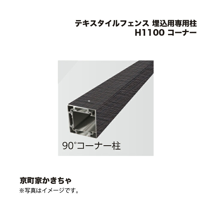 タカショー テキスタイルフェンス 埋込用専用柱 H1100 コーナー 1本