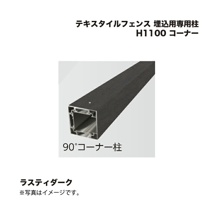 タカショー テキスタイルフェンス 埋込用専用柱 H1100 コーナー 1本