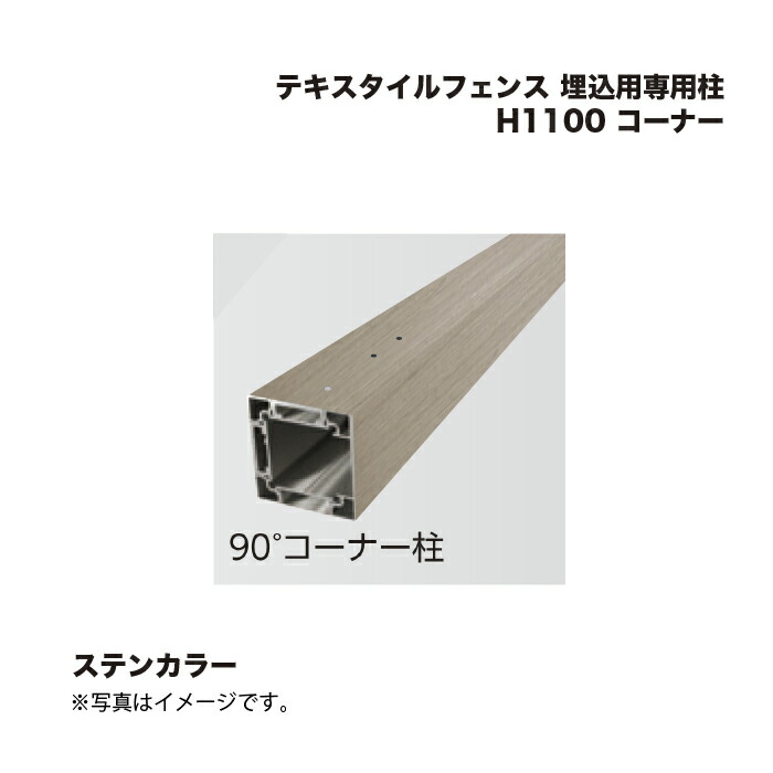 鷹見せ物 布切れ駒寄せ 埋込用専用柱 H1100 隅っこ 1本