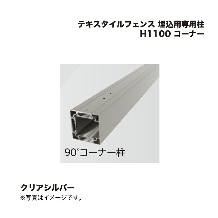 鷹見せ物 布切れ駒寄せ 埋込用専用柱 H1100 隅っこ 1本