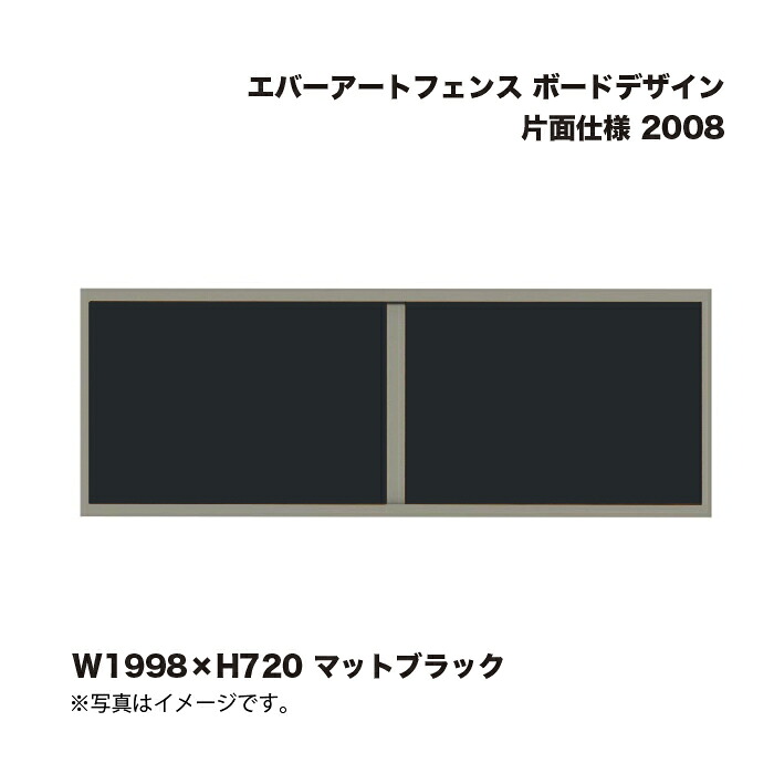 タカショー エバーアートフェンス ボードデザイン 片面仕様 2008 W1998×H720 マットブラック 1組 ※直送／個人宅不可