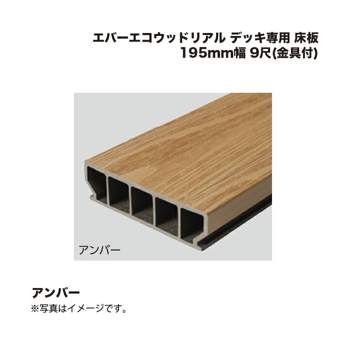タカショー エバーエコウッドリアル デッキ専用 床板 195mm幅 9尺(金具付) アンバー 1組 ※直送／個人宅不可