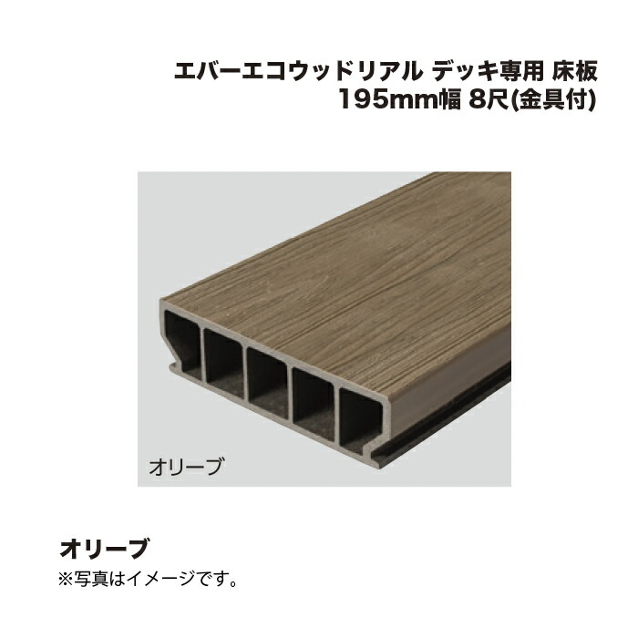 タカショー エバーエコウッドリアル デッキ専用 床板 195mm幅 8尺(金具付) オリーブ 1組 ※直送／個人宅不可