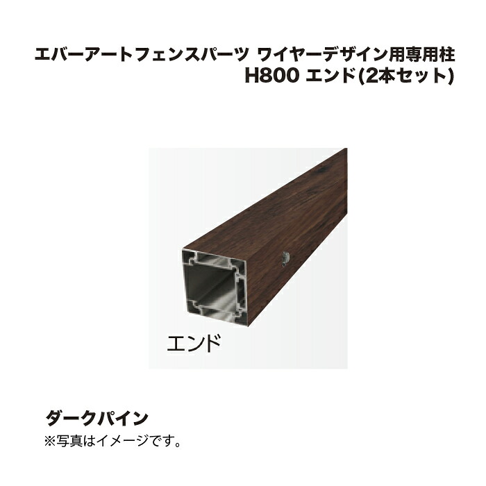 鷹見せ物 エバーアートフェンスパーツ 導線考える用専用柱 H800 挙げ句のはて(2本書き割り) 靉靆たるパイン 1組