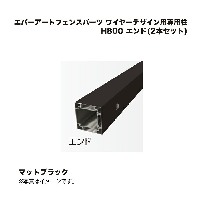 鷹見せ物 エバーアートフェンスパーツ 導線考える用専用柱 H800 挙げ句のはて(2本書き割り) 引っ敷き黒いこと 1組