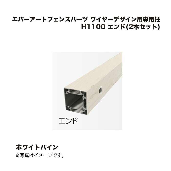 タカショー エバーアートフェンスパーツ ワイヤーデザイン用専用柱 H1100 エンド(2本セット) ホワイトパイン 1組
