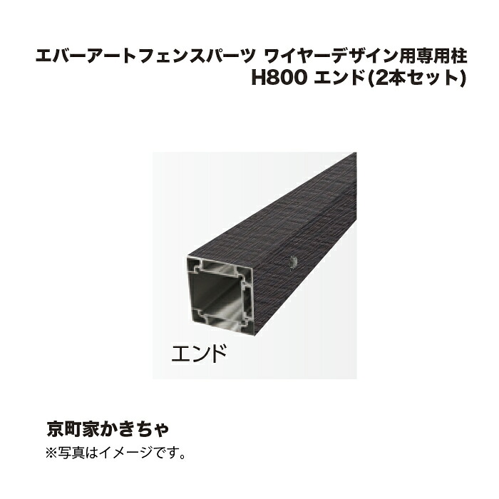 タカショー エバーアートフェンスパーツ ワイヤーデザイン用専用柱 H1100 エンド(2本セット) 京町家かきちゃ 1組