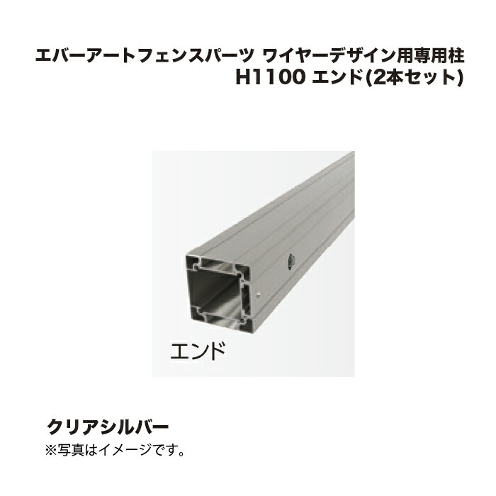タカショー エバーアートフェンスパーツ ワイヤーデザイン用専用柱 H1100 エンド(2本セット) クリアシルバー 1組