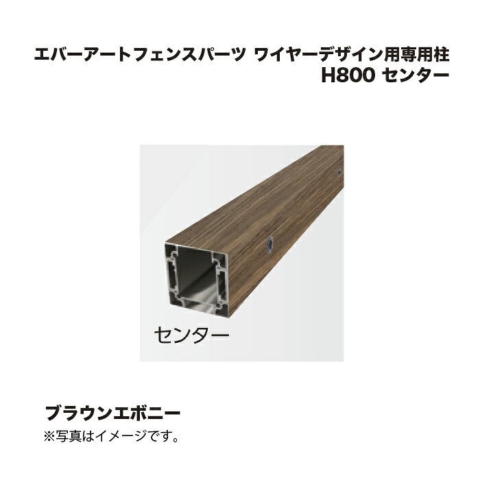 タカショー エバーアートフェンスパーツ ワイヤーデザイン用専用柱 H800 センター ブラウンエボニー 1本