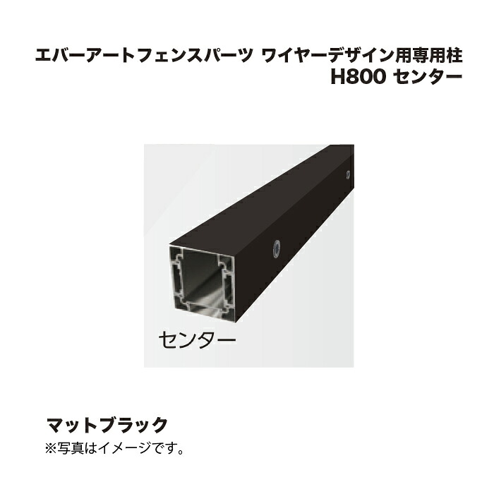 タカショー エバーアートフェンスパーツ ワイヤーデザイン用専用柱 H800 センター マットブラック 1本