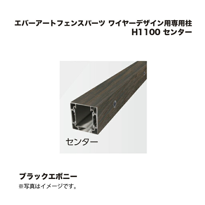 タカショー エバーアートフェンスパーツ ワイヤーデザイン用専用柱 H1100 センター ブラックエボニー 1本