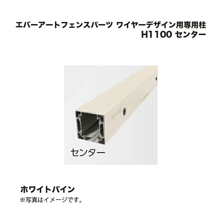 タカショー エバーアートフェンスパーツ ワイヤーデザイン用専用柱 H1100 センター ホワイトパイン 1本