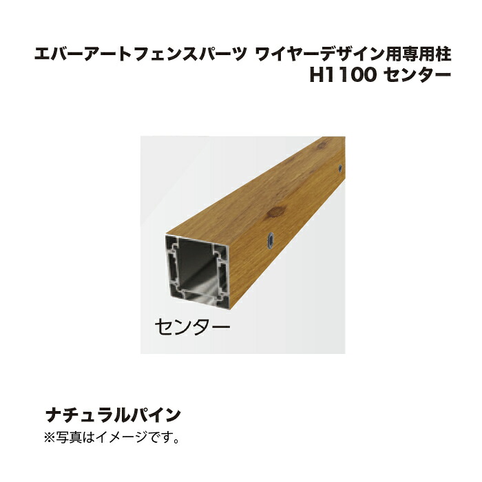 タカショー エバーアートフェンスパーツ ワイヤーデザイン用専用柱 H1100 センター ナチュラルパイン 1本