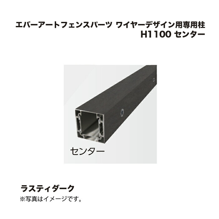 タカショー エバーアートフェンスパーツ ワイヤーデザイン用専用柱 H1100 センター ラスティダーク 1本