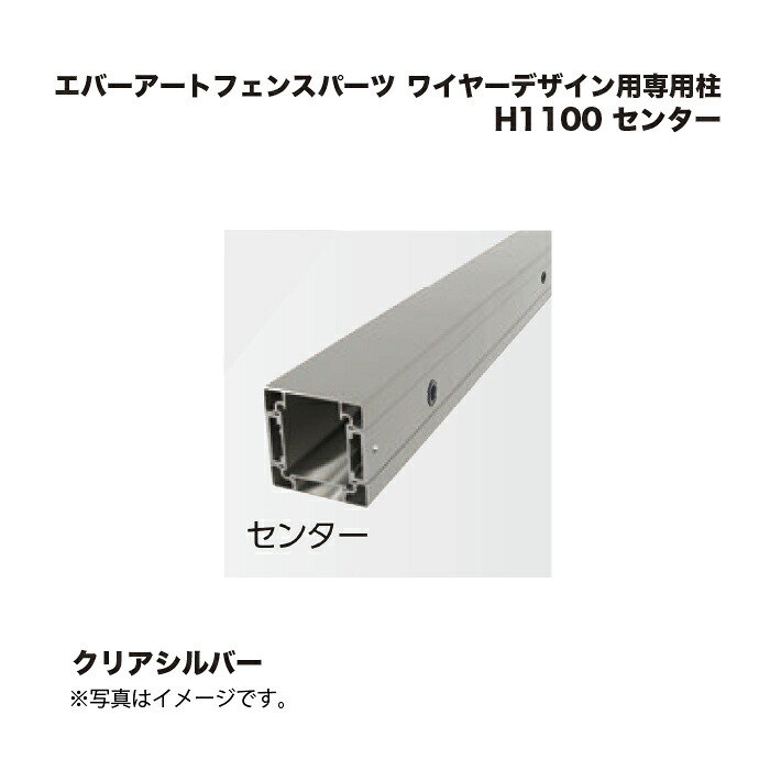 タカショー エバーアートフェンスパーツ ワイヤーデザイン用専用柱 H1100 センター クリアシルバー 1本