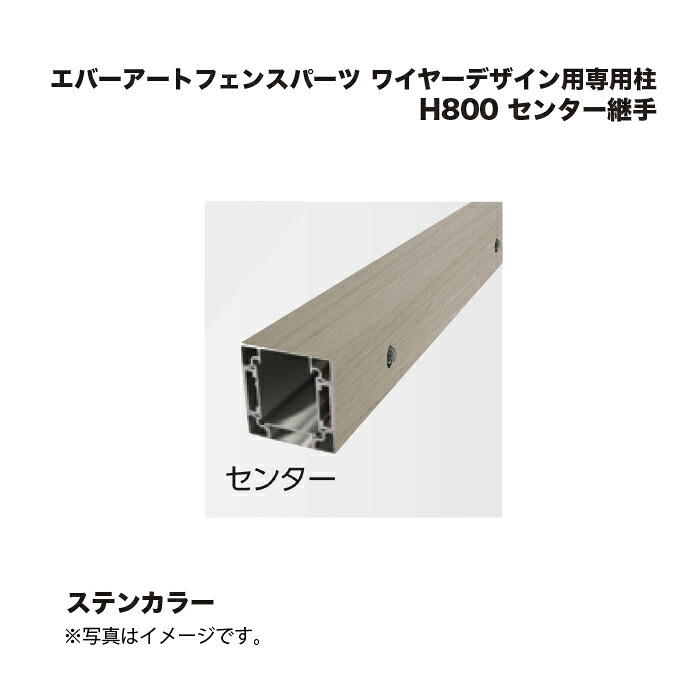 タカショー エバーアートフェンスパーツ ワイヤーデザイン用専用柱 H800 センター継手 ステンカラー 1本