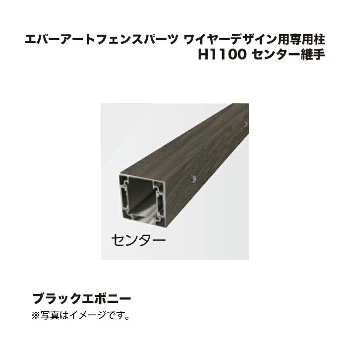 タカショー エバーアートフェンスパーツ ワイヤーデザイン用専用柱 H1100 センター継手 ブラックエボニー 1本