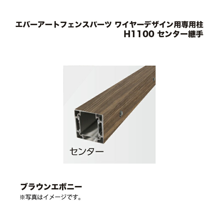 タカショー エバーアートフェンスパーツ ワイヤーデザイン用専用柱 H1100 センター継手 ブラウンエボニー 1本