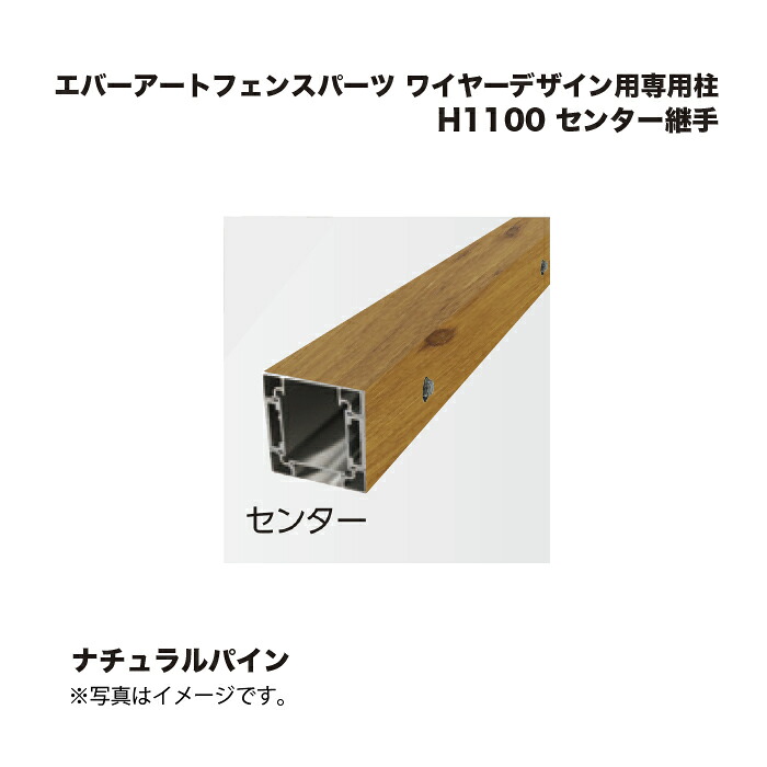 タカショー エバーアートフェンスパーツ ワイヤーデザイン用専用柱 H1100 センター継手 ナチュラルパイン 1本