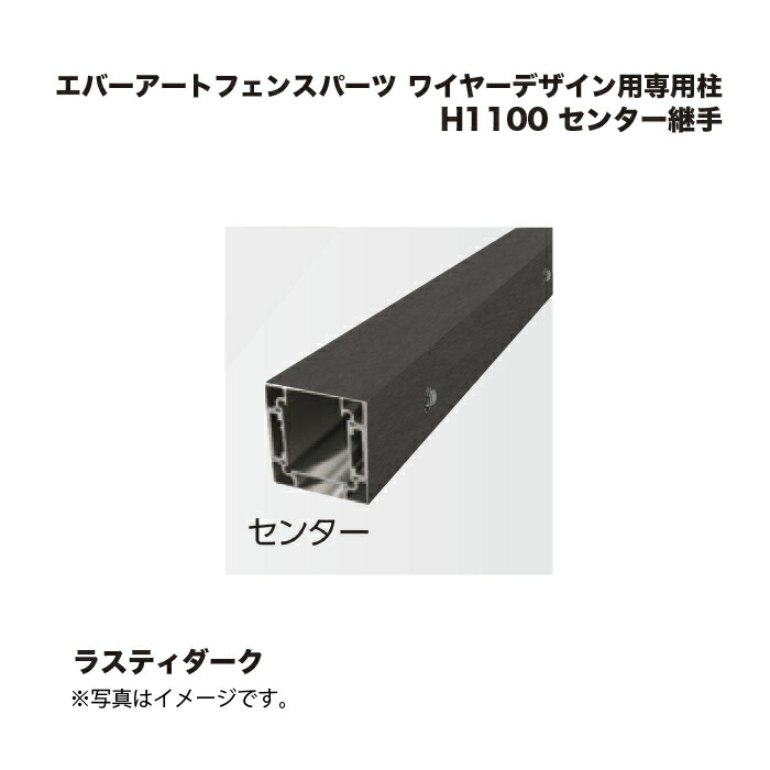 タカショー エバーアートフェンスパーツ ワイヤーデザイン用専用柱 H1100 センター継手 ラスティダーク 1本