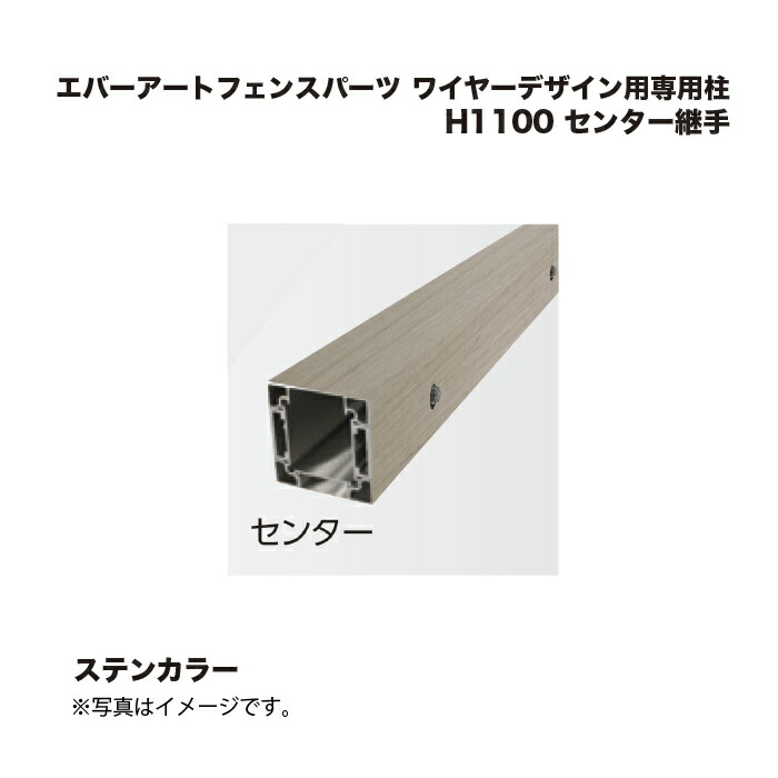 隼演芸会 エバーアートフェンスパーツ 鉄条青写真用専用柱 H1100 真っただ中あと継ぎ ステンカラー 1本