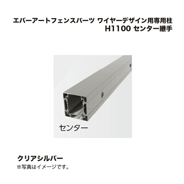隼演芸会 エバーアートフェンスパーツ 鉄条青写真用専用柱 H1100 真っただ中あと継ぎ せつ然たるしろがね色 1本