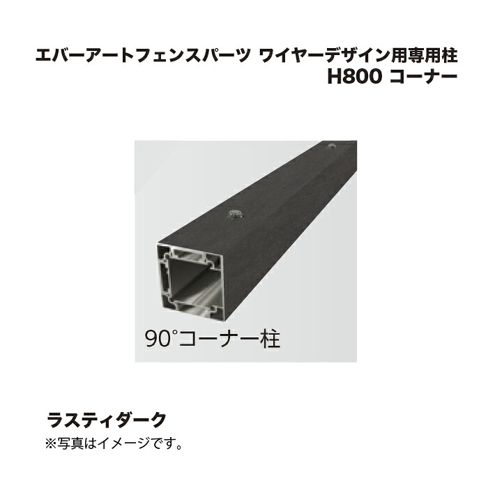 鷹見せ物 エバーアートフェンスパーツ 導線考える用専用柱 H800 端っこ ラスティダーク 1本