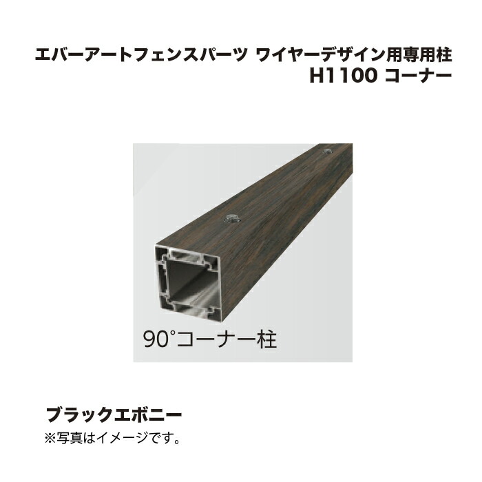 タカショー エバーアートフェンスパーツ ワイヤーデザイン用専用柱 H1100 コーナー ブラックエボニー 1本