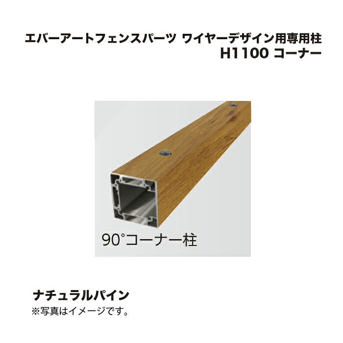 タカショー エバーアートフェンスパーツ ワイヤーデザイン用専用柱 H1100 コーナー ナチュラルパイン 1本