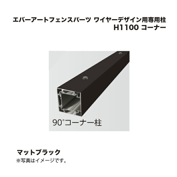タカショー エバーアートフェンスパーツ ワイヤーデザイン用専用柱 H1100 コーナー マットブラック 1本