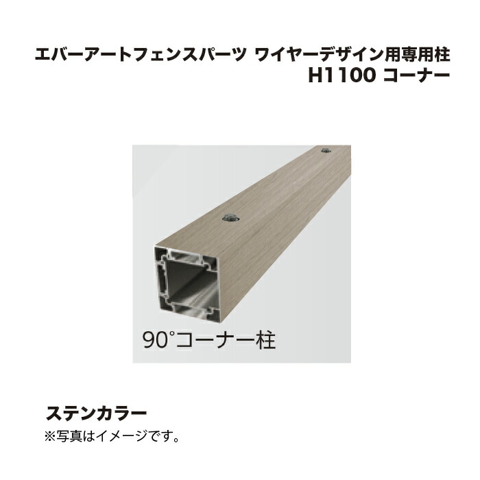 タカショー エバーアートフェンスパーツ ワイヤーデザイン用専用柱 H1100 コーナー ステンカラー 1本