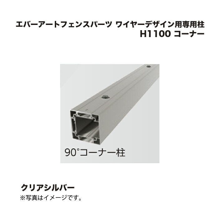 タカショー エバーアートフェンスパーツ ワイヤーデザイン用専用柱 H1100 コーナー クリアシルバー 1本