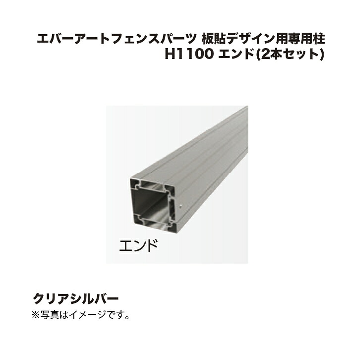 タカショー エバーアートフェンスパーツ 板貼デザイン用専用柱 H1100 エンド(2本セット) クリアシルバー 1組