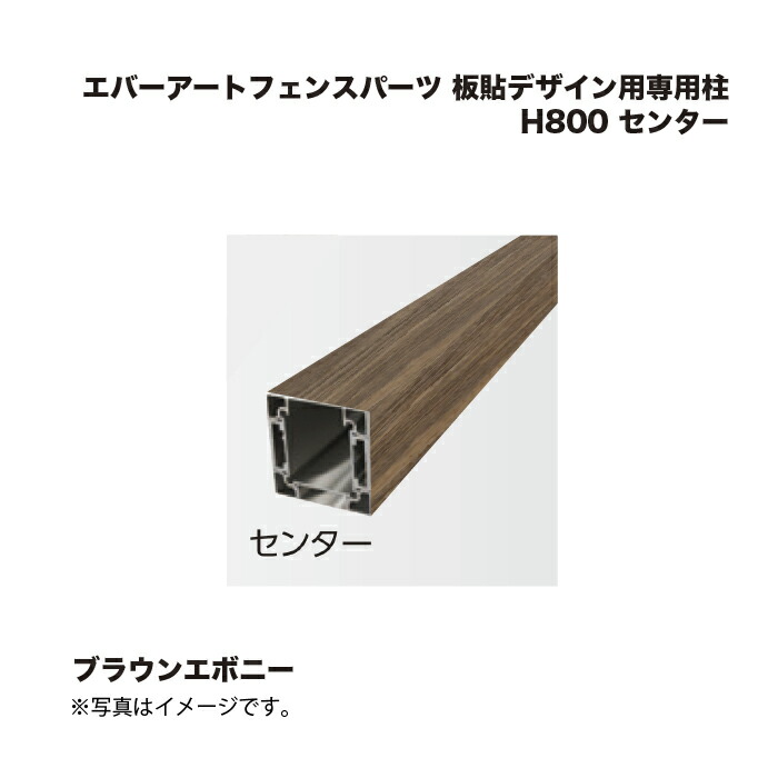タカショー エバーアートフェンスパーツ 板貼デザイン用専用柱 H800 センター ブラウンエボニー 1本