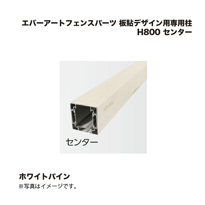 タカショー エバーアートフェンスパーツ 板貼デザイン用専用柱 H800 センター ホワイトパイン 1本