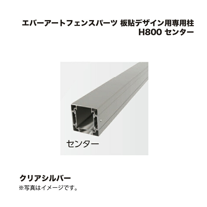 タカショー エバーアートフェンスパーツ 板貼デザイン用専用柱 H800 センター クリアシルバー 1本